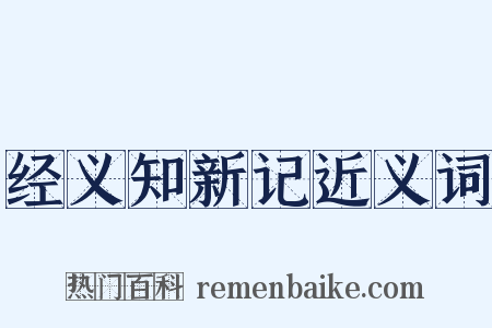 经义知新记近义词是什么意思的图片